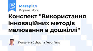Конспект "Використання інноваційних методів малювання в дошкіллі"