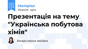 Презентація на тему "Українська побутова хімія"