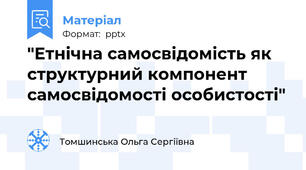 "Етнічна самосвідомість як структурний компонент самосвідомості особистості"