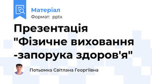 Презентація "Фізичне виховання -запорука здоров'я"