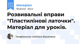 Розвивальні вправи "Пластилінові латочки". Матеріал для уроків.