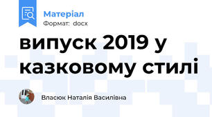 випуск 2019 у казковому стилі