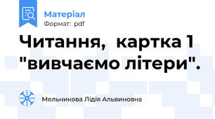 Читання,  картка 1 "вивчаємо літери".