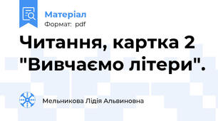 Читання, картка 2 "Вивчаємо літери".