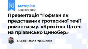 Презентація "Гофман як представник гротескної течії романтизму. «Крихітка Цахес на прізвисько Цинобер»