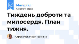 Тиждень доброти та милосердя. План тижня.