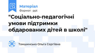 "Соціально-педагогічні умови підтримки обдарованих дітей в школі"
