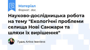 Науково-дослідницька робота на тему "Екологічні проблеми селища Нові Санжари та шляхи їх вирішення"
