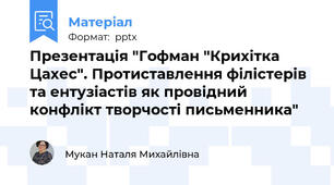 Презентація "Гофман "Крихітка Цахес". Протиставлення філістерів та ентузіастів як провідний конфлікт творчості письменника"
