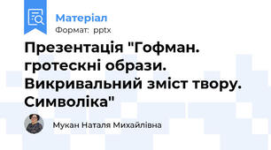 Презентація "Гофман.  гротескні образи. Викривальний зміст твору. Символіка"