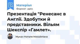 Презентація "Ренесанс в Англії. Здобутки й представники. Вільям Шекспір «Гамлет».
