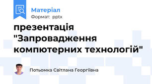 презентація "Запровадження компютерних технологій"