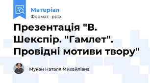 Презентація "В. Шекспір. "Гамлет". Провідні мотиви твору"