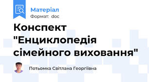 Конспект "Енциклопедія сімейного виховання"