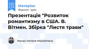 Презентація "Розвиток романтизму в США. В. Вітмен. Збірка "Листя трави"