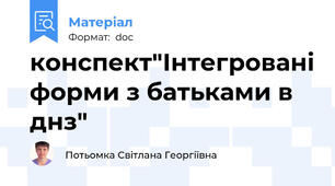 конспект"Інтегровані форми з батьками в днз"