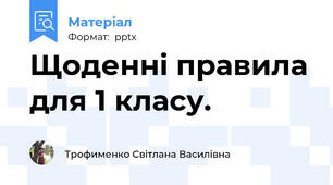 Щоденні правила для 1 класу.