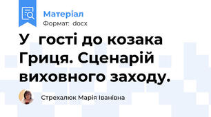 У  гості до козака Гриця. Сценарій виховного заходу.