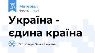 Україна - єдина країна