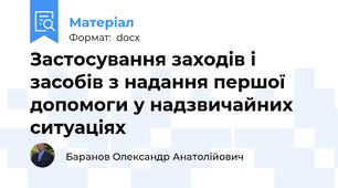 Застосування заходів і засобів з надання першої допомоги у надзвичайних ситуаціях