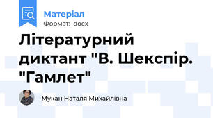 Літературний диктант "В. Шекспір. "Гамлет"