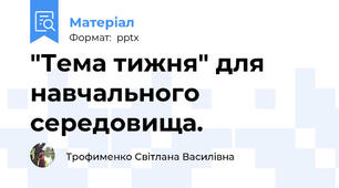 "Тема тижня" для навчального середовища.