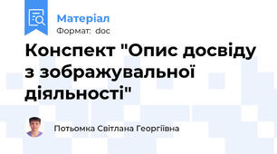 Конспект "Опис досвіду з зображувальної діяльності"