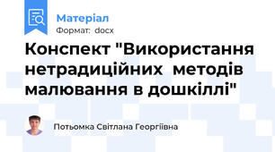 Конспект "Використання нетрадиційних  методів малювання в дошкіллі"