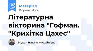 Літературна вікторина "Гофман. "Крихітка Цахес"