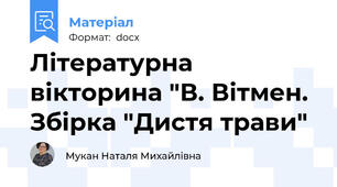 Літературна вікторина "В. Вітмен. Збірка "Дистя трави"