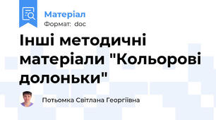 Інші методичні матеріали "Кольорові долоньки"
