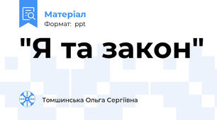 "Я та закон"