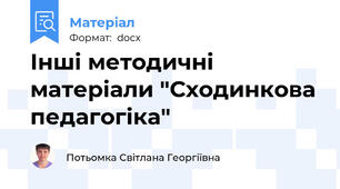 Інші методичні матеріали "Сходинкова педагогіка"