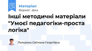 Інші методичні матеріали "Умоєї педагогіки-проста логіка"