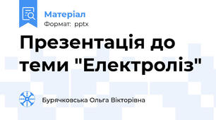 Презентація до теми "Електроліз"
