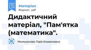 Дидактичний матеріал, "Пам'ятка (математика".
