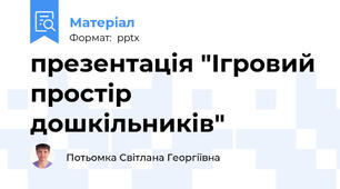 презентація "Ігровий простір дошкільників"