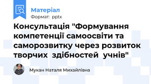 Консультація "Формування компетенції самоосвіти та саморозвитку через розвиток творчих  здібностей  учнів"
