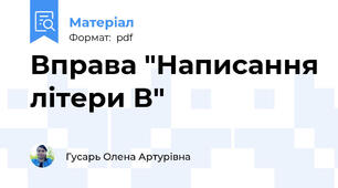 Вправа "Написання літери В"