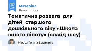 Тематична розвага  для  дітей  старшого дошкільного віку «Школа юного пілоту» (слайд-шоу)
