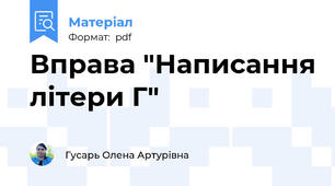 Вправа "Написання літери Г"