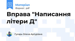 Вправа "Написання літери Д"