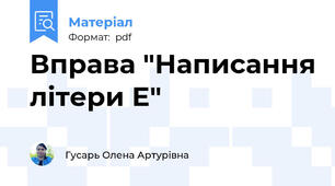 Вправа "Написання літери Е"