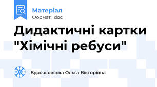 Дидактичні картки "Хімічні ребуси"