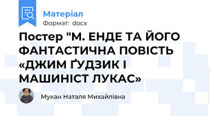 Постер "М. ЕНДЕ ТА ЙОГО ФАНТАСТИЧНА ПОВІСТЬ «ДЖИМ ҐУДЗИК І МАШИНІСТ ЛУКАС»