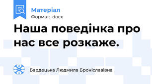 Наша поведінка про нас все розкаже.