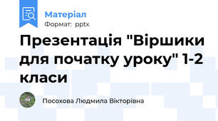 Презентація "Віршики для початку уроку" 1-2 класи