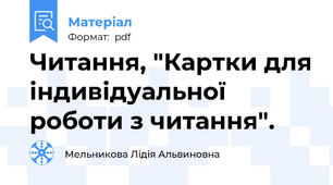 Читання, "Картки для індивідуальної роботи з читання".