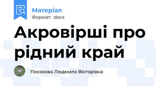 Акровірші про рідний край