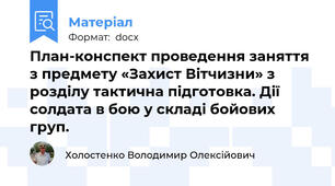 План-конспект проведення заняття з предмету «Захист Вітчизни» з розділу тактична підготовка. Дії солдата в бою у складі бойових груп.